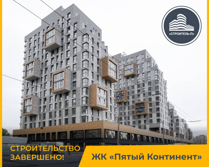 Будівництво ЖК «П'ятий Континент» завершено!