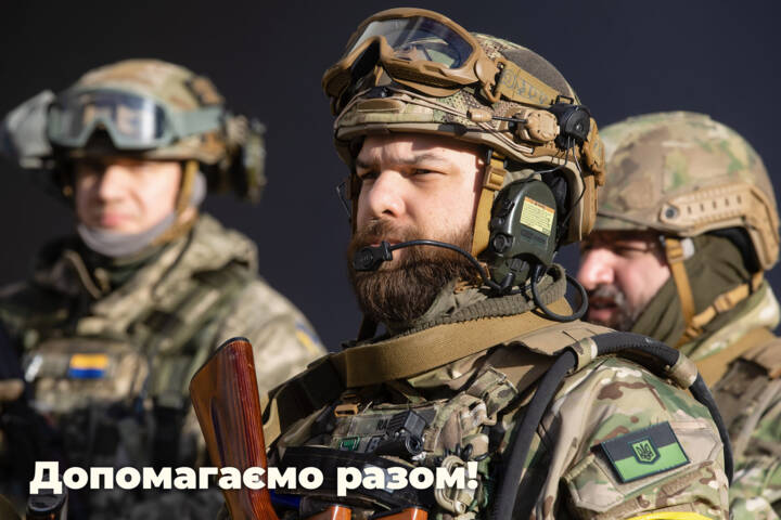 Допомагаємо разом!