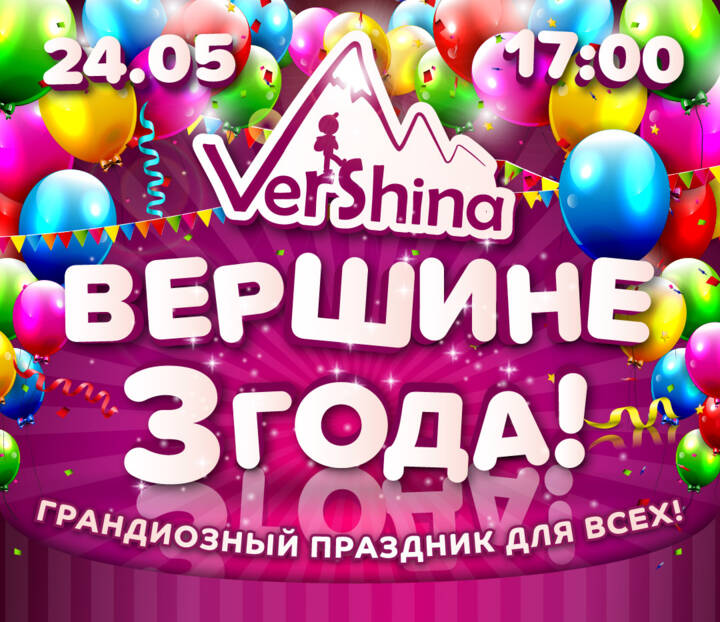 Запрошуємо на грандіозне свято «Вершині 3 роки!»