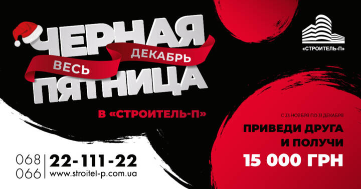 Черная пятница! Приведи друга и получи 15000 грн!
