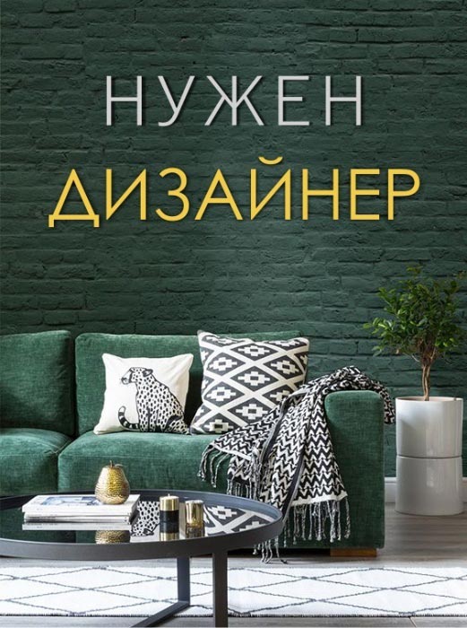 Нужен дизайнер